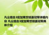 凡尘组合3度加冕世锦赛冠军详细内容 凡尘组合3度加冕世锦赛冠军具体介绍