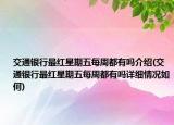 交通银行最红星期五每周都有吗介绍(交通银行最红星期五每周都有吗详细情况如何)