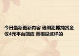 今日最新更新内容 通缉犯抓捕赏金仅4元平台回应 真相是这样的