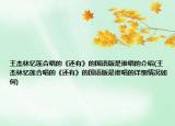 王杰林忆莲合唱的《还有》的国语版是谁唱的介绍(王杰林忆莲合唱的《还有》的国语版是谁唱的详细情况如何)