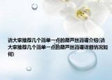 请大家推荐几个简单一点的葫芦丝简谱介绍(请大家推荐几个简单一点的葫芦丝简谱详细情况如何)