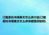 订舱委托书用英文怎么讲介绍(订舱委托书用英文怎么讲详细情况如何)