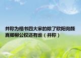 并称为楷书四大家的除了欧阳询颜真卿柳公权还有谁（并称）