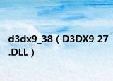 d3dx9_38（D3DX9 27.DLL）