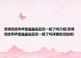 非诚勿扰朱峰官晶晶最后在一起了吗介绍(非诚勿扰朱峰官晶晶最后在一起了吗详细情况如何)