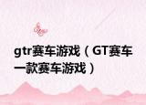 gtr赛车游戏（GT赛车 一款赛车游戏）
