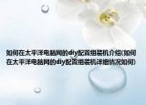 如何在太平洋电脑网的diy配置组装机介绍(如何在太平洋电脑网的diy配置组装机详细情况如何)