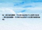 有一部古装电视剧一个小孩当官还有个大老婆介绍(有一部古装电视剧一个小孩当官还有个大老婆详细情况如何)