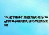 16g的苹果手机真的好使吗介绍(16g的苹果手机真的好使吗详细情况如何)