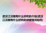 武汉江汉路有什么好吃的介绍(武汉江汉路有什么好吃的详细情况如何)