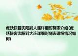 虎跃快客沈阳到大连详细时刻表介绍(虎跃快客沈阳到大连详细时刻表详细情况如何)