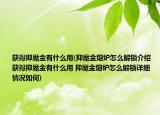 获得抑魔金有什么用(抑魔金熔炉怎么解锁介绍 获得抑魔金有什么用 抑魔金熔炉怎么解锁详细情况如何)