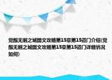 觉醒无眠之城图文攻略第15章第15道门介绍(觉醒无眠之城图文攻略第15章第15道门详细情况如何)