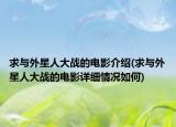 求与外星人大战的电影介绍(求与外星人大战的电影详细情况如何)