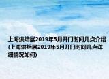 上海烘焙展2019年5月开门时间几点介绍(上海烘焙展2019年5月开门时间几点详细情况如何)