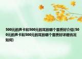 500元的声卡和500元的耳放哪个音质好介绍(500元的声卡和500元的耳放哪个音质好详细情况如何)