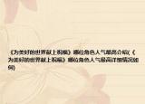 《为美好的世界献上祝福》哪位角色人气最高介绍(《为美好的世界献上祝福》哪位角色人气最高详细情况如何)