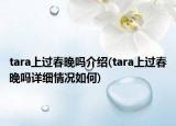 tara上过春晚吗介绍(tara上过春晚吗详细情况如何)