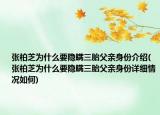 张柏芝为什么要隐瞒三胎父亲身份介绍(张柏芝为什么要隐瞒三胎父亲身份详细情况如何)