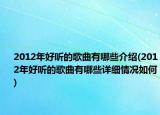 2012年好听的歌曲有哪些介绍(2012年好听的歌曲有哪些详细情况如何)