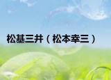 松基三井（松本幸三）
