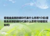 香烟盒底部的钢印代表什么意思?介绍(香烟盒底部的钢印代表什么意思?详细情况如何)