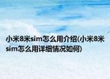 小米8米sim怎么用介绍(小米8米sim怎么用详细情况如何)
