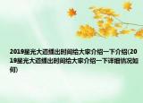 2019星光大道播出时间给大家介绍一下介绍(2019星光大道播出时间给大家介绍一下详细情况如何)