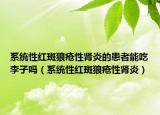 系统性红斑狼疮性肾炎的患者能吃李子吗（系统性红斑狼疮性肾炎）