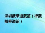 深圳截拳道武馆（禅武截拳道馆）