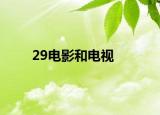 29电影和电视