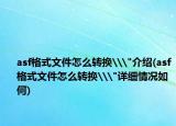 asf格式文件怎么转换\