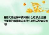 善用无辜的眼神歌词是什么意思介绍(善用无辜的眼神歌词是什么意思详细情况如何)