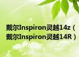 戴尔Inspiron灵越14z（戴尔Inspiron灵越14R）