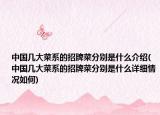中国几大菜系的招牌菜分别是什么介绍(中国几大菜系的招牌菜分别是什么详细情况如何)