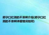避孕口红测的不准啊介绍(避孕口红测的不准啊详细情况如何)
