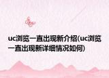 uc浏览一直出现新介绍(uc浏览一直出现新详细情况如何)