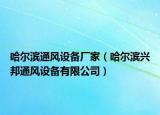 哈尔滨通风设备厂家（哈尔滨兴邦通风设备有限公司）