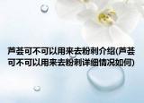 芦荟可不可以用来去粉刺介绍(芦荟可不可以用来去粉刺详细情况如何)