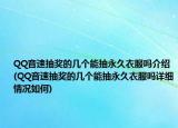QQ音速抽奖的几个能抽永久衣服吗介绍(QQ音速抽奖的几个能抽永久衣服吗详细情况如何)