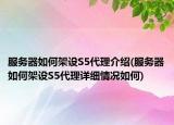 服务器如何架设S5代理介绍(服务器如何架设S5代理详细情况如何)