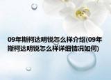 09年斯柯达明锐怎么样介绍(09年斯柯达明锐怎么样详细情况如何)