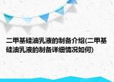 二甲基硅油乳液的制备介绍(二甲基硅油乳液的制备详细情况如何)