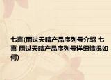 七喜(雨过天晴产品序列号介绍 七喜 雨过天晴产品序列号详细情况如何)
