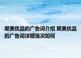 聚美优品的广告词介绍 聚美优品的广告词详细情况如何