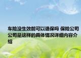 车险没生效前可以退保吗 保险公司公司是这样的具体情况详细内容介绍
