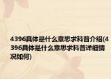 4396具体是什么意思求科普介绍(4396具体是什么意思求科普详细情况如何)