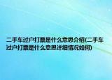 二手车过户打票是什么意思介绍(二手车过户打票是什么意思详细情况如何)