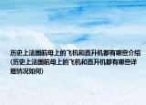 历史上法国航母上的飞机和直升机都有哪些介绍(历史上法国航母上的飞机和直升机都有哪些详细情况如何)