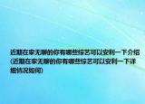 近期在家无聊的你有哪些综艺可以安利一下介绍(近期在家无聊的你有哪些综艺可以安利一下详细情况如何)